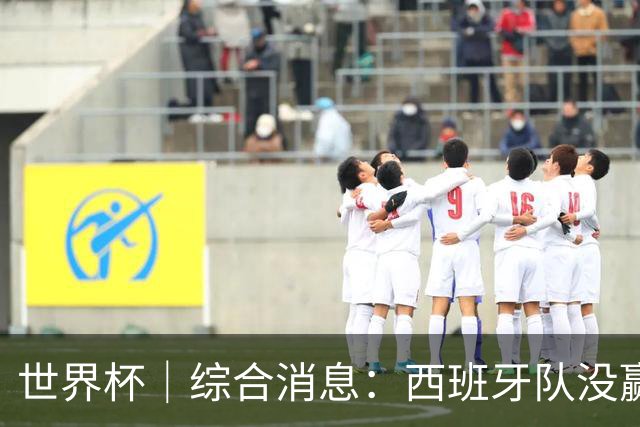 世界杯｜综合消息：西班牙队没赢 亚洲球队不败