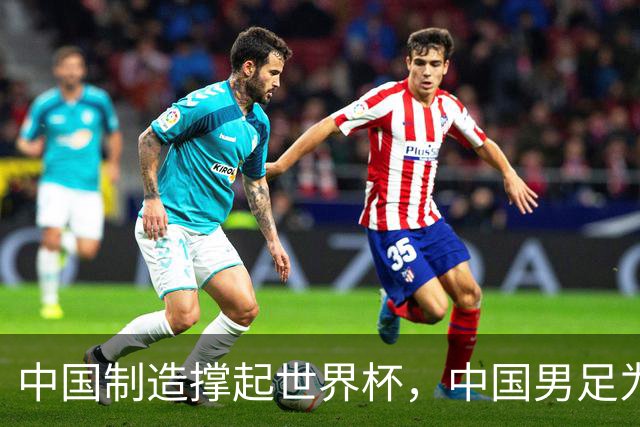 中国制造撑起世界杯，中国男足为何仍在看台？未来十年能否逆袭？