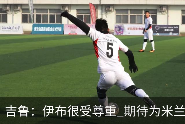 吉鲁：伊布很受尊重 期待为米兰取得伟大的成就