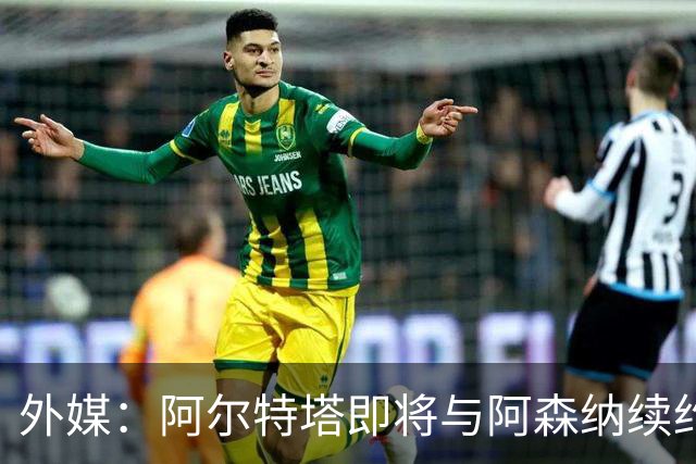外媒：阿尔特塔即将与阿森纳续约，新合同期限至少3年