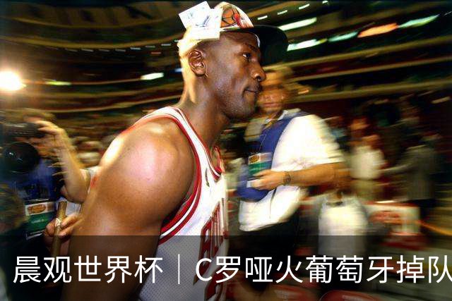 晨观世界杯｜C罗哑火葡萄牙掉队 英格兰胜克罗地亚