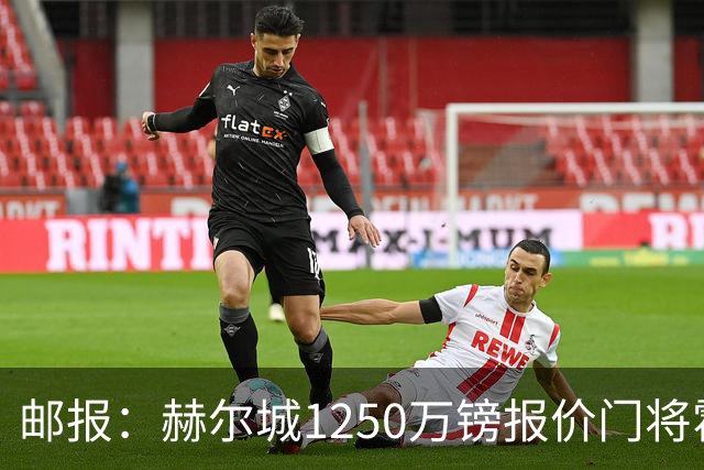 邮报：赫尔城1250万镑报价门将霍尔尼切克，还有意努贝尔、科利尔