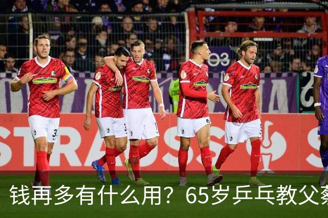 钱再多有什么用？65岁乒乓教父蔡振华现状，给所有老年人提了个醒