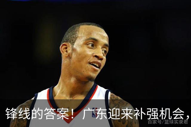 锋线的答案！广东迎来补强机会，CBA“新得分机器”被杜锋看中？