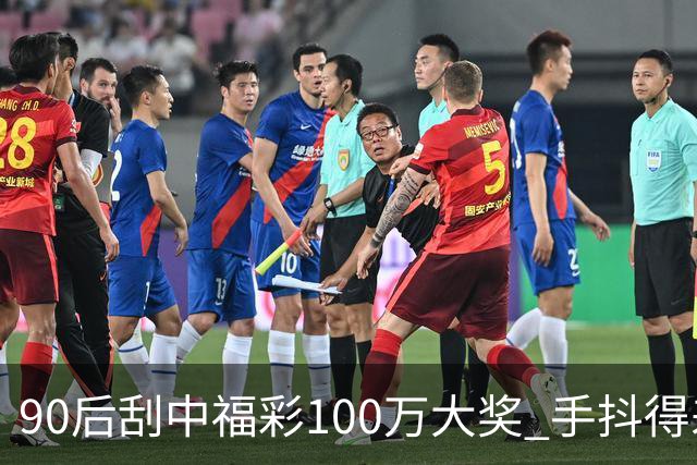 90后刮中福彩100万大奖 手抖得差点把奖票撕了